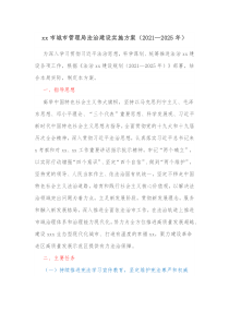 xx市城市管理局法治建设实施方案20XX2025年