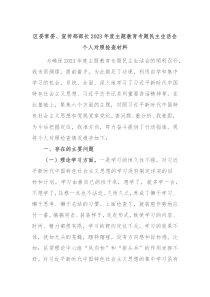 区委常委宣传部部长20XX年度主题教育专题民主生活会个人对照检查材料