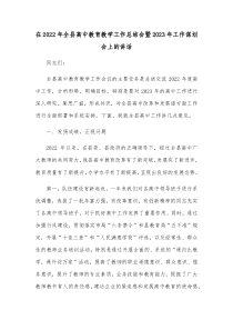 在20XX年全县高中教育教学工作总结会暨20XX年工作谋划会上的讲话