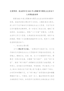 区委常委政法委书记20XX年主题教育专题民主生活会个人对照检查材料