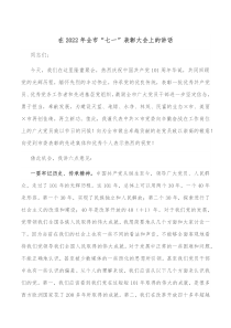 在20XX年全市七一表彰大会上的讲话