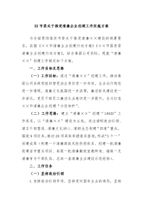 XX市委关于推进清廉企业创建工作实施方案