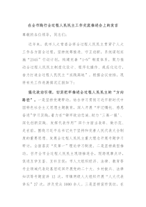 在全市践行全过程人民民主工作交流推进会上的发言