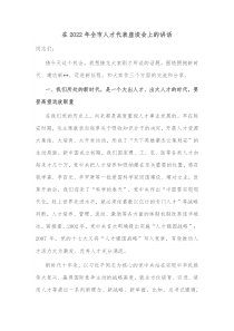 在20XX年全市人才代表座谈会上的讲话