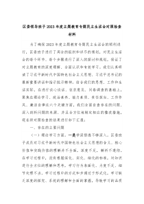 区委领导班子20XX年度主题教育专题民主生活会对照检查材料