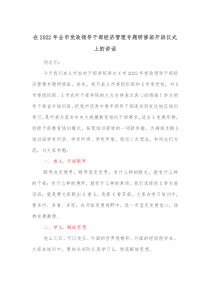 在20XX年全市党政领导干部经济管理专题研修班开班仪式上的讲话