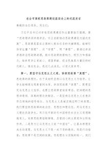 在全市高校思政课建设座谈会上的交流发言