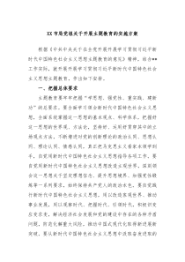 XX市局党组关于开展主题教育的实施方案