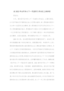 在20XX年全市关心下一代宣传工作会议上的讲话