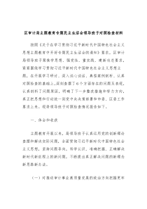 区审计局主题教育专题民主生活会领导班子对照检查材料