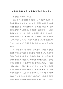 在全省党校事业高质量发展观摩推进会上的交流发言