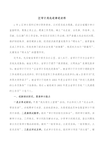 区审计局先进事迹材料