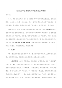 在20XX年全市引进人才座谈会上的讲话