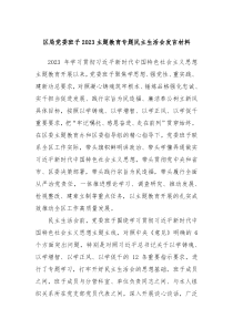 区局党委班子20XX主题教育专题民主生活会发言材料