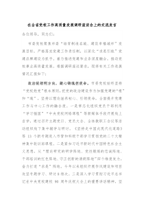 在全省党校工作高质量发展调研座谈会上的交流发言