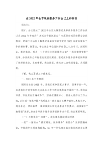 在20XX年全市政务服务工作会议上的讲话