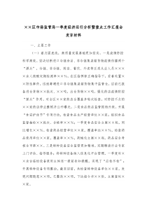 区市场监管局一季度经济运行分析暨重点工作汇报会发言材料