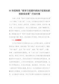 XX市招商局抓学习促提升抓执行促落实抓效能促发展行动方案