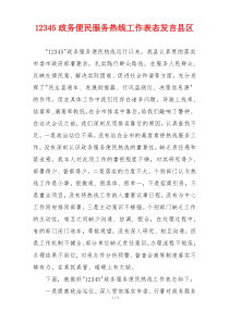 12345政务便民服务热线工作表态发言县区