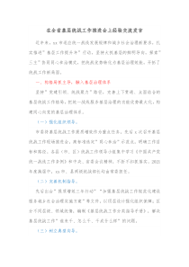 在全省基层统战工作推进会上经验交流发言