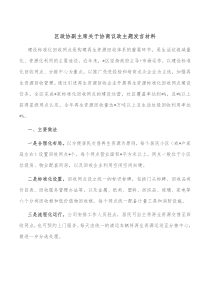 区政协副主席关于协商议政主题发言材料