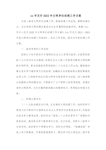 xx市支行20XX年文明单位创建工作方案