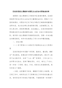 区政府党组主题教育专题民主生活会对照检查材料