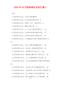 2025年34月组织部长言论汇集2