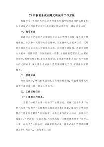 XX市教育系统创建文明城市工作方案