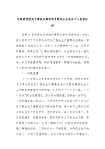 区政府党组关于事故以案促改专题民主生活会个人发言材料