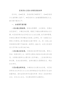 区政府办公室办会情况经验材料