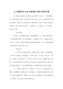 xx市旅游行业20XX年森林防火宣传月活动方案