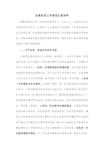 区教体局工作情况汇报材料