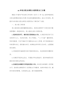 xx市机关党支部党小组职责分工方案