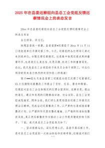 2025年在县委巡察组向县总工会党组反馈巡察情况会上的表态发言