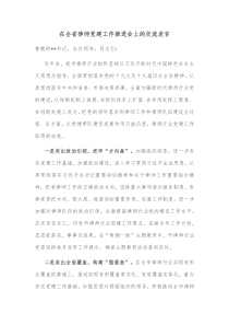 在全省律师党建工作推进会上的交流发言