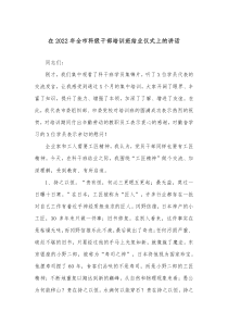 在20XX年全市科级干部培训班结业仪式上的讲话