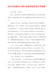 2025年在国企干部大会的表态发言公司经理