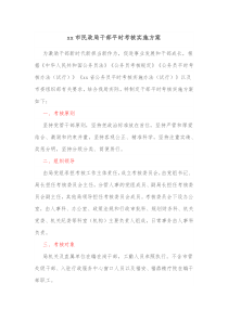 xx市民政局干部平时考核实施方案