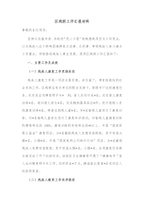 区残联工作汇报材料