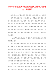 2025年在对直属单位开展巡察工作动员部署会上的讲话