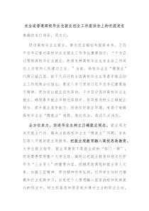 在全省普通高校毕业生就业创业工作座谈会上的交流发言