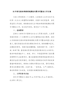 XX市深化粮食购销领域腐败问题专项整治工作方案