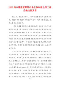 2025年市场监管系统市场主体年报公示工作经验交流发言