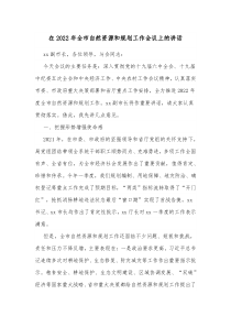 在20XX年全市自然资源和规划工作会议上的讲话