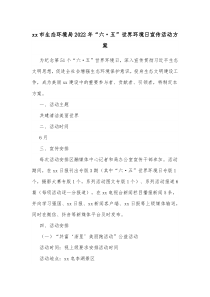 xx市生态环境局20XX年六五世界环境日宣传活动方案