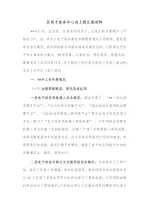 区电子政务中心向上级汇报材料