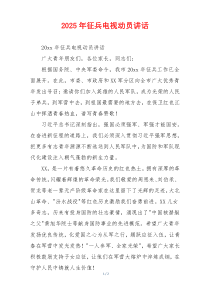 2025年征兵电视动员讲话