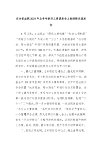 在全省法院20XX年上半年执行工作调度会上的经验交流发言