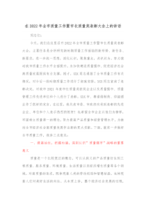 在20XX年全市质量工作暨市长质量奖表彰大会上的讲话